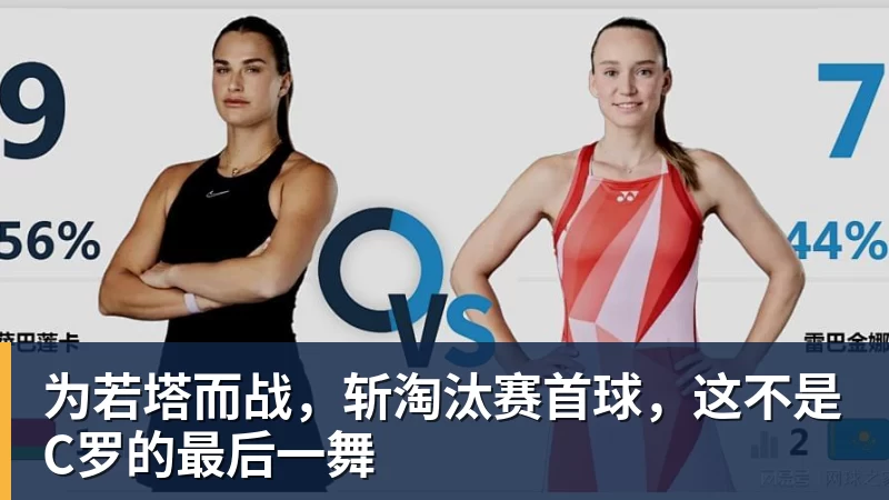 为若塔而战，斩淘汰赛首球，这不是C罗的最后一舞 - 开云下注(中国)官网